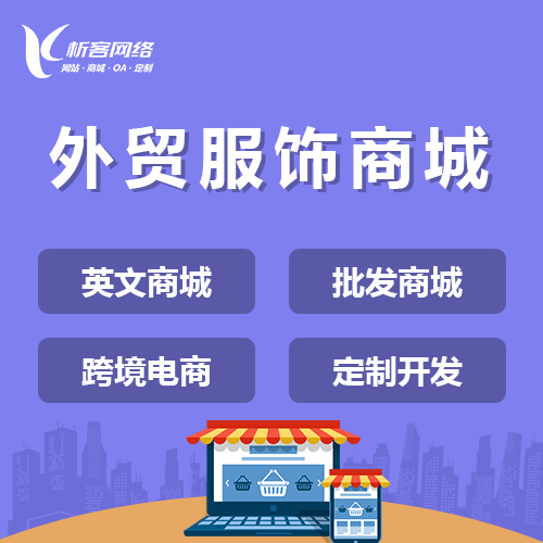 巴音郭楞蒙古外贸服饰商城建设