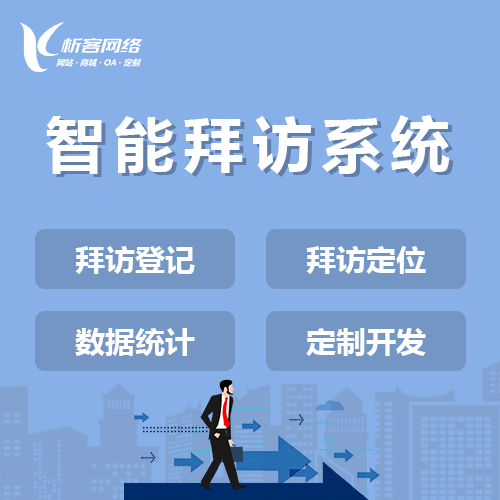 巴音郭楞蒙古智能拜访系统