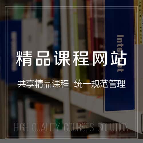 巴音郭楞蒙古精品课程网站