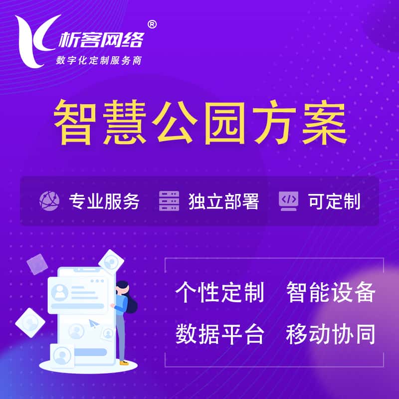 巴音郭楞蒙古智慧公园系统解决方案