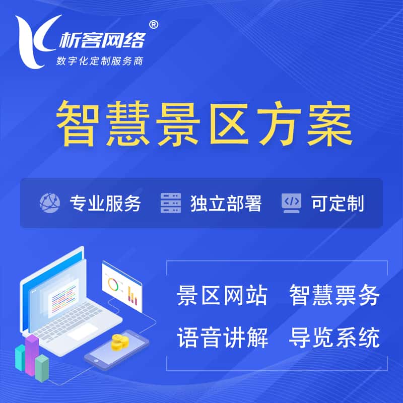 巴音郭楞蒙古智慧景区系统解决方案