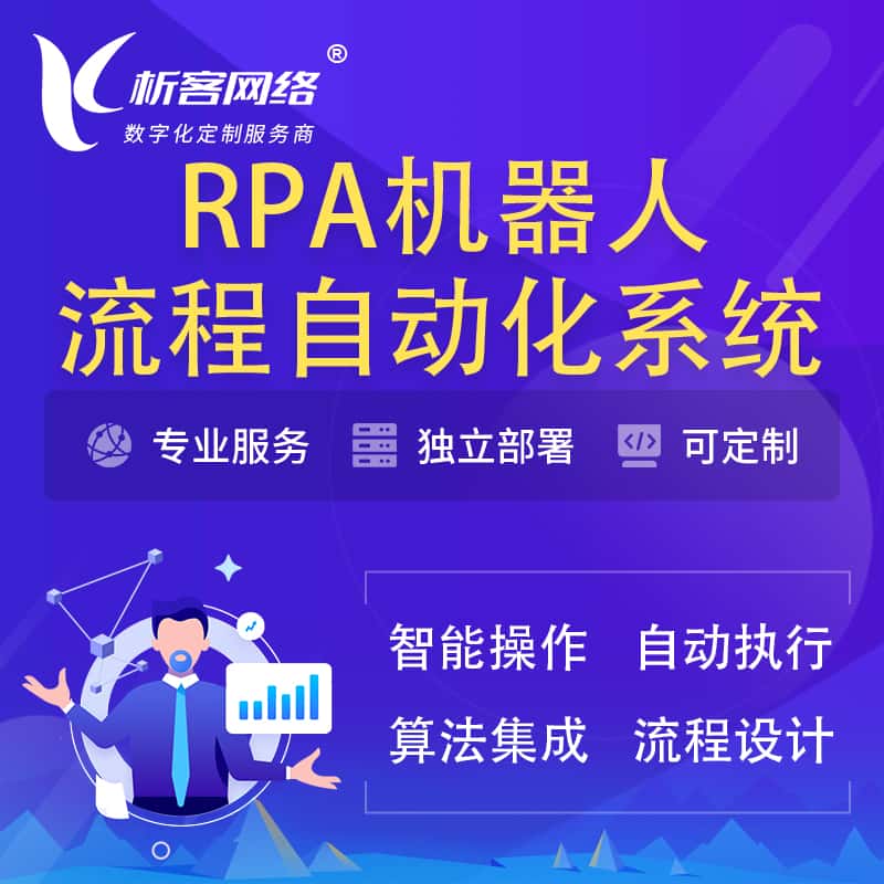 巴音郭楞蒙古RPA机器人流程自动化智能化系统