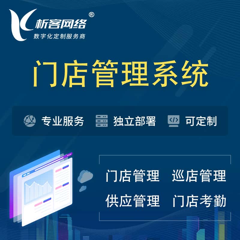巴音郭楞蒙古门店管理系统 | 巡店管理供货渠道管理