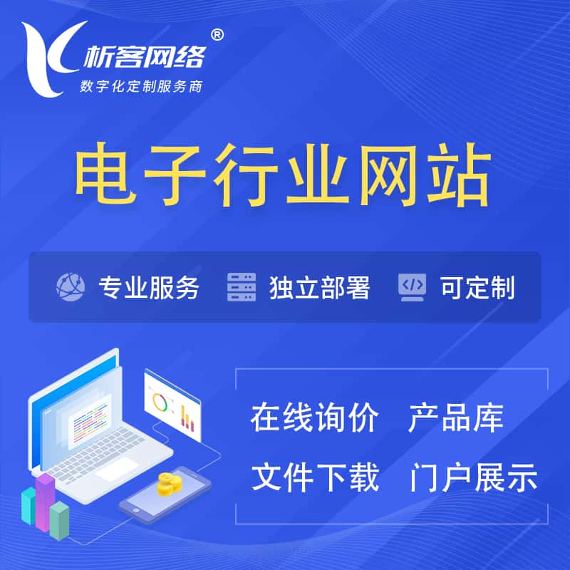 巴音郭楞蒙古电子信息行业网站建设 | 人工智能 | 物联网 | 通信技术网站制作