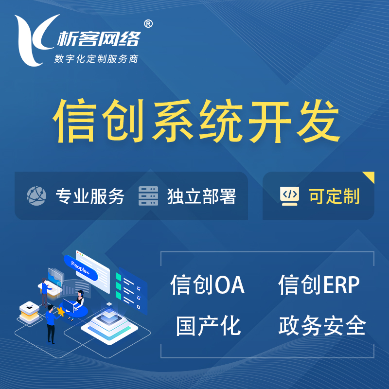 巴音郭楞蒙古信创系统一体化 | 国产办公软件 | 信创OA信创ERP