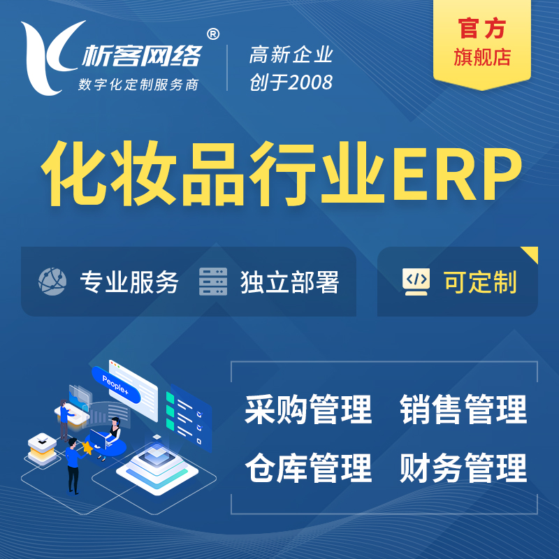 巴音郭楞蒙古化妆品美业ERP软件生产MES车间管理系统