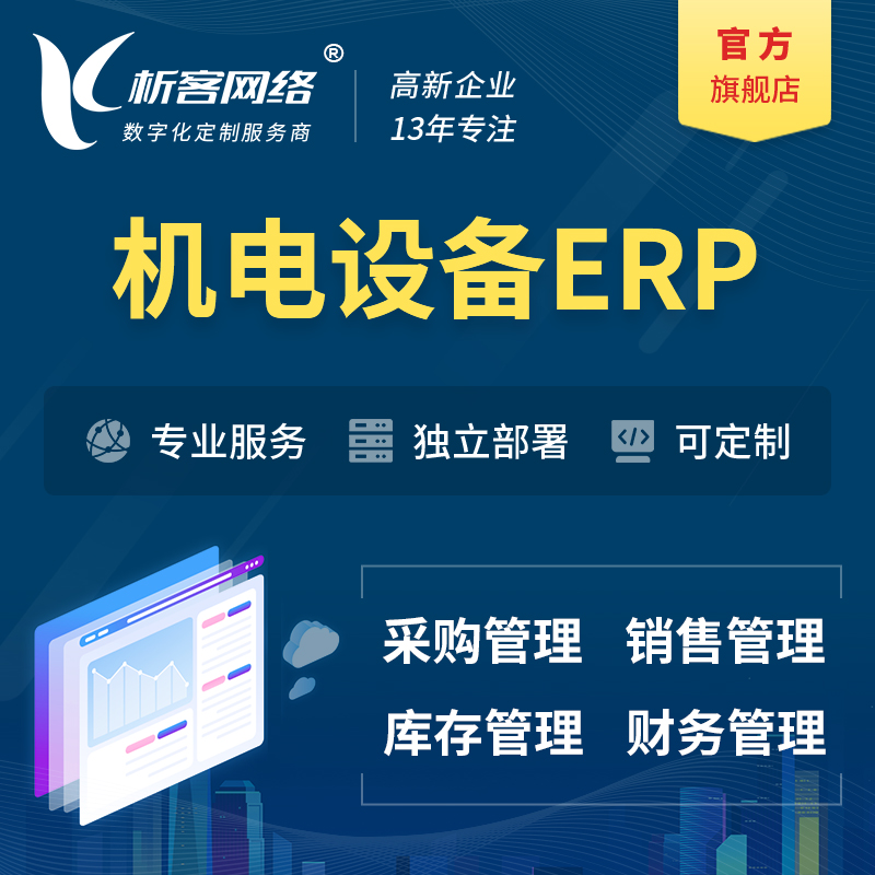 巴音郭楞蒙古机电设备ERP软件生产MES车间管理系统