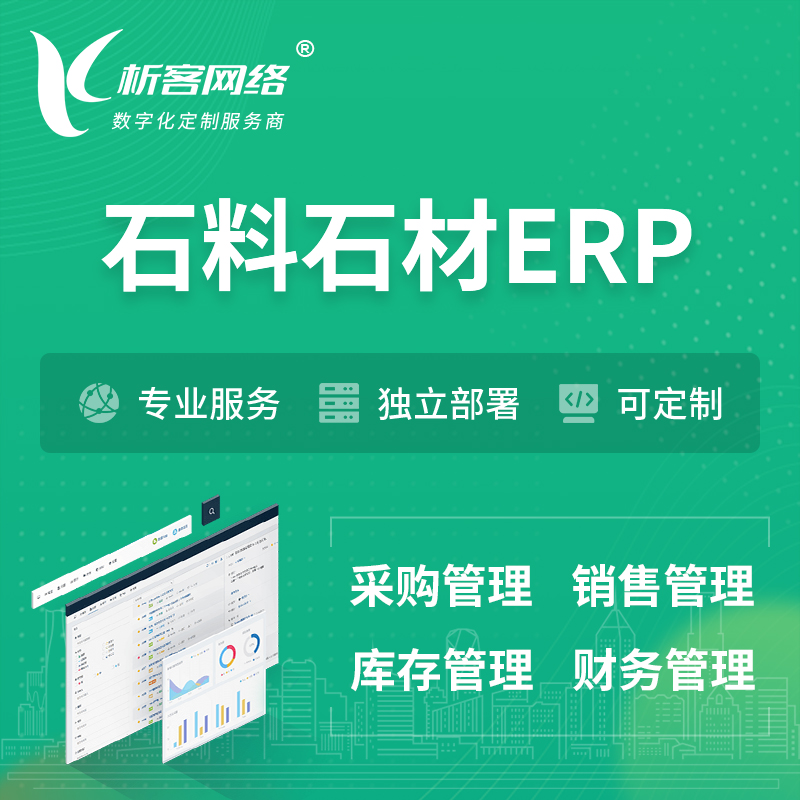 巴音郭楞蒙古石料石材ERP软件生产MES车间管理系统
