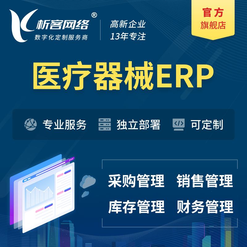 巴音郭楞蒙古医疗器械ERP软件生产MES车间管理系统