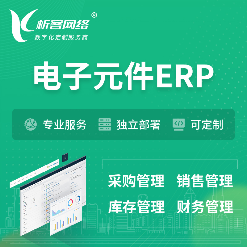 巴音郭楞蒙古电子元件ERP软件生产MES车间管理系统