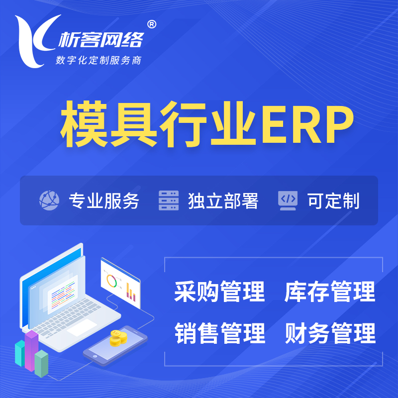 巴音郭楞蒙古模具行业ERP软件生产MES车间管理系统