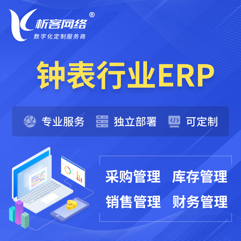巴音郭楞蒙古钟表行业ERP软件生产MES车间管理系统