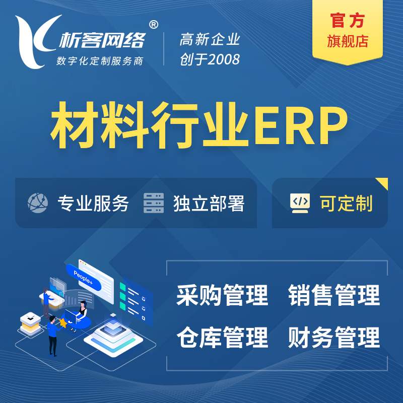 巴音郭楞蒙古新材料行业ERP软件生产MES车间管理系统