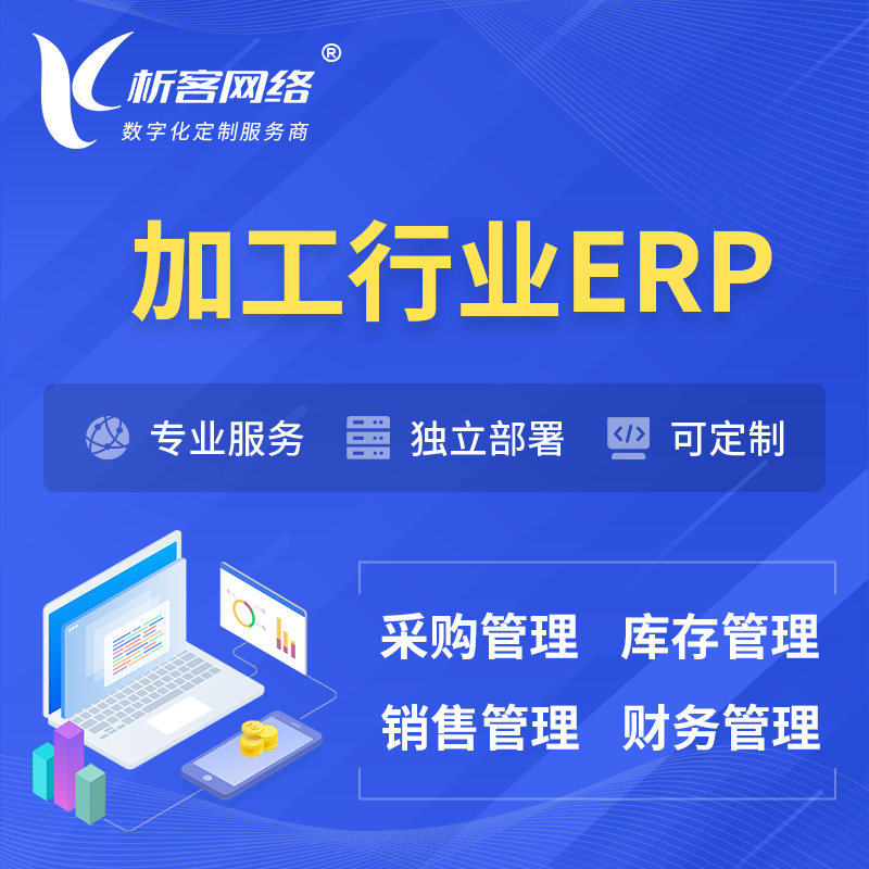 巴音郭楞蒙古加工行业ERP软件生产MES车间管理系统