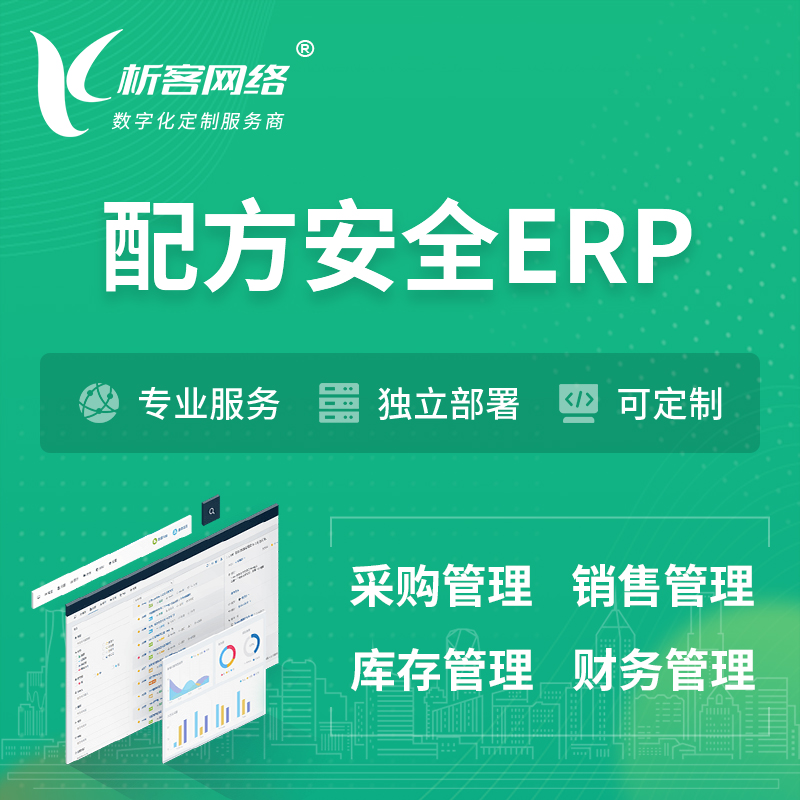 巴音郭楞蒙古配方安全ERP软件生产MES车间管理系统