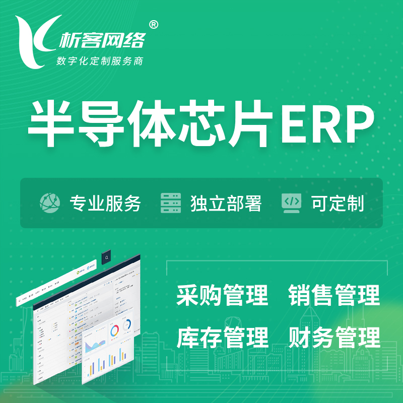 巴音郭楞蒙古半导体芯片ERP软件生产MES车间管理系统
