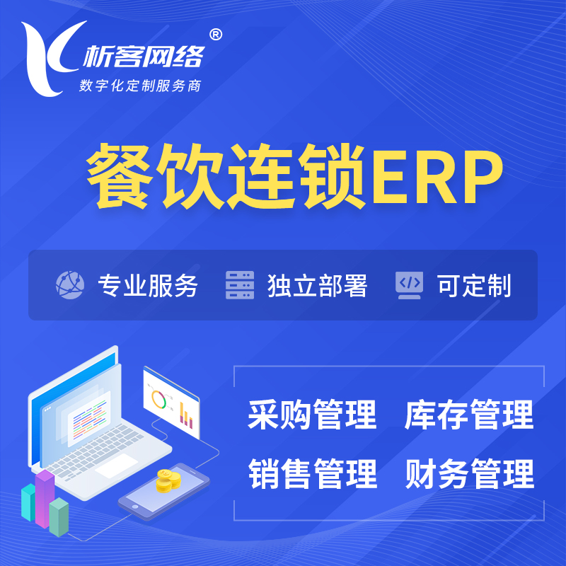 巴音郭楞蒙古餐饮连锁ERP软件生产MES车间管理系统