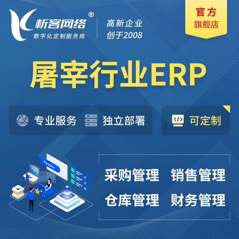巴音郭楞蒙古屠宰行业ERP软件生产MES车间管理系统
