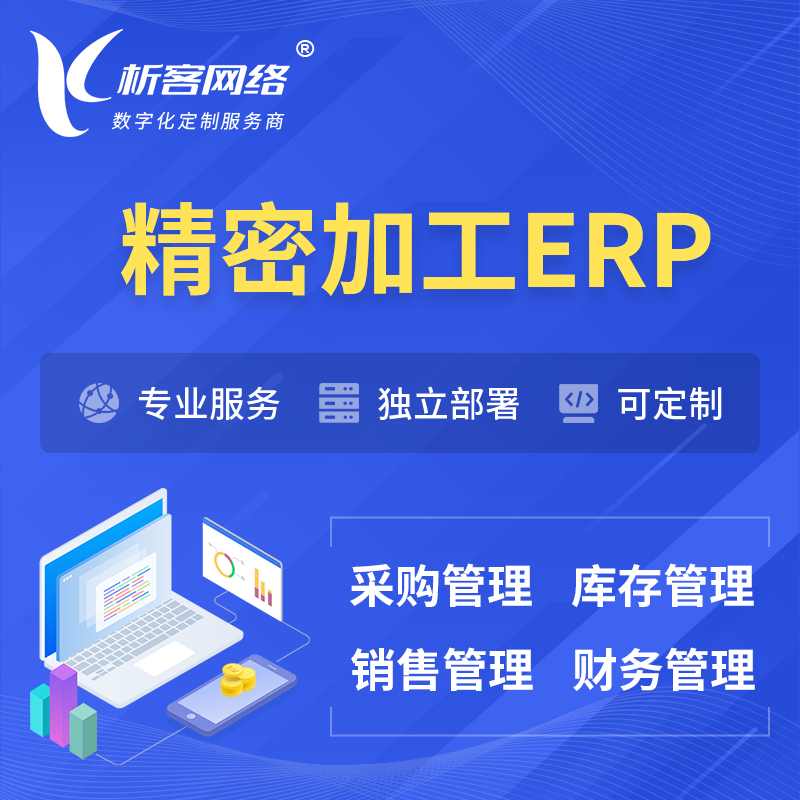 巴音郭楞蒙古精密加工ERP软件生产MES车间管理系统