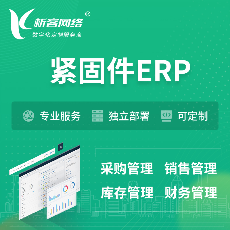 巴音郭楞蒙古紧固件ERP软件生产MES车间管理系统