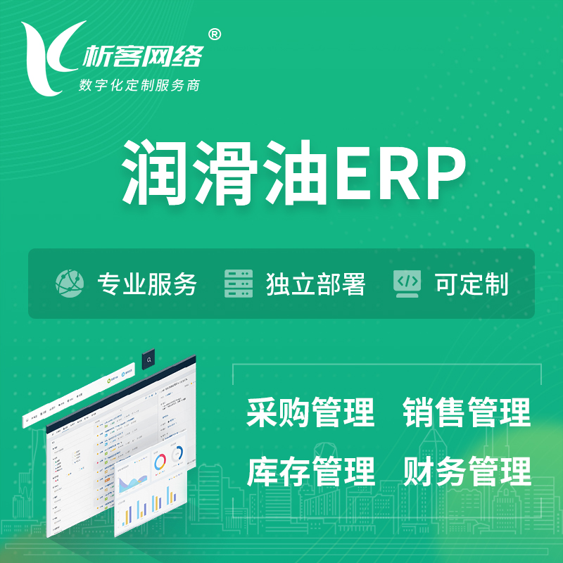 巴音郭楞蒙古润滑油ERP软件生产MES车间管理系统