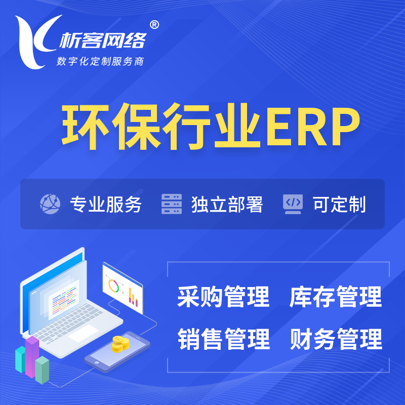 巴音郭楞蒙古环保行业ERP软件生产MES车间管理系统