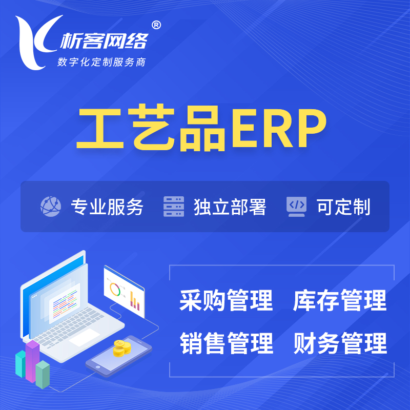 巴音郭楞蒙古工艺品行业ERP软件生产MES车间管理系统