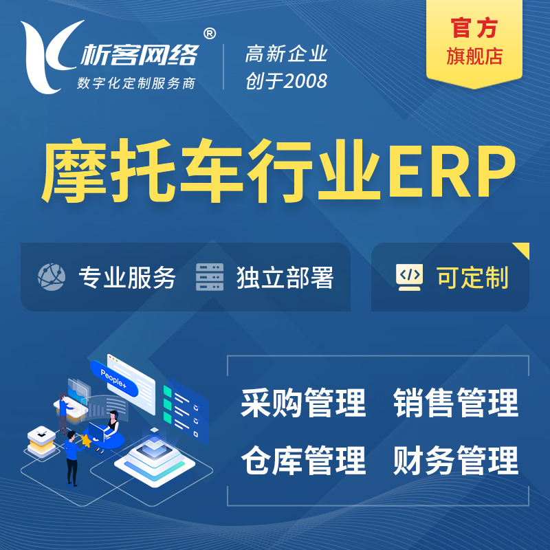 巴音郭楞蒙古摩托车行业ERP软件生产MES车间管理系统