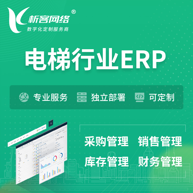 巴音郭楞蒙古电梯行业ERP软件生产MES车间管理系统