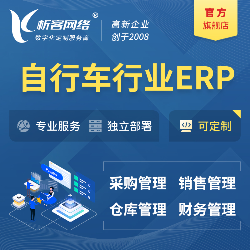 巴音郭楞蒙古自行车行业ERP软件生产MES车间管理系统