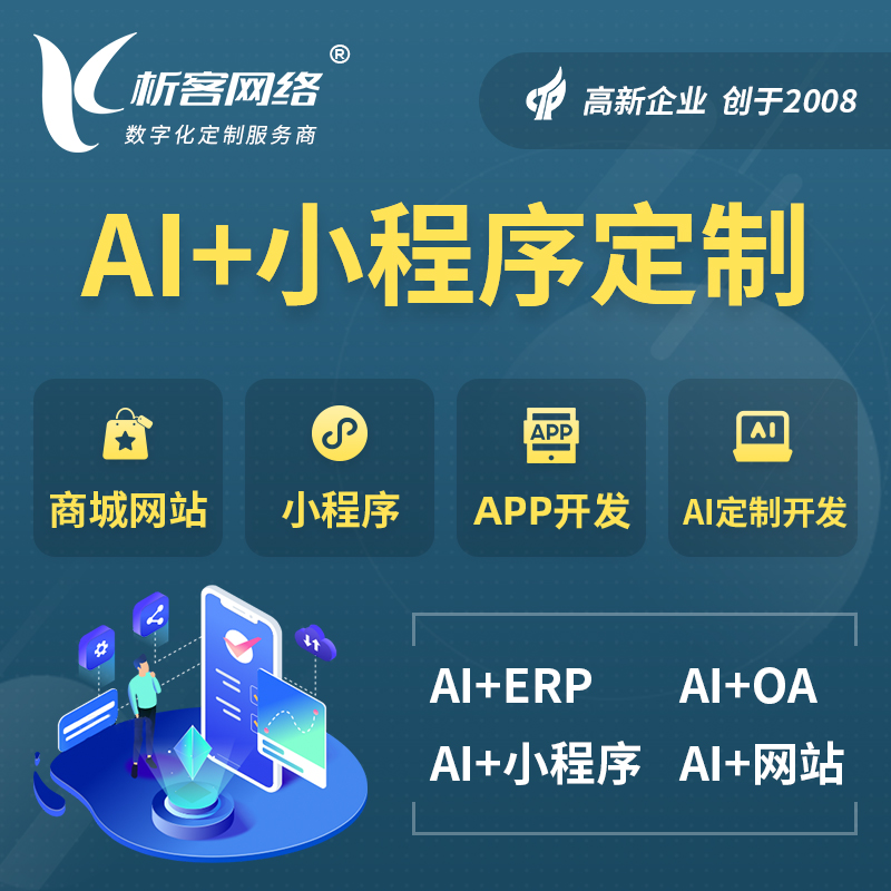 巴音郭楞蒙古AI小程序定制