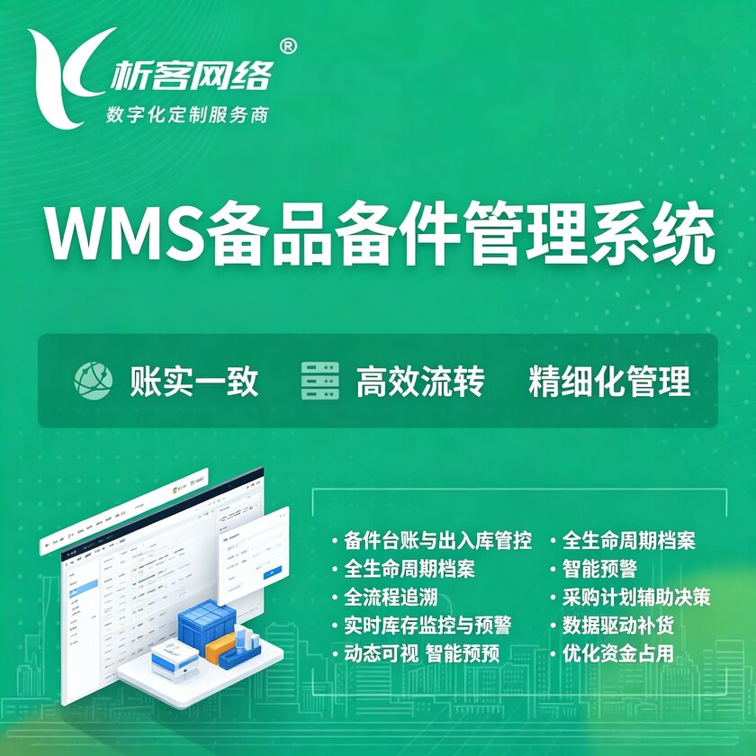 巴音郭楞蒙古WMS备品备件管理系统