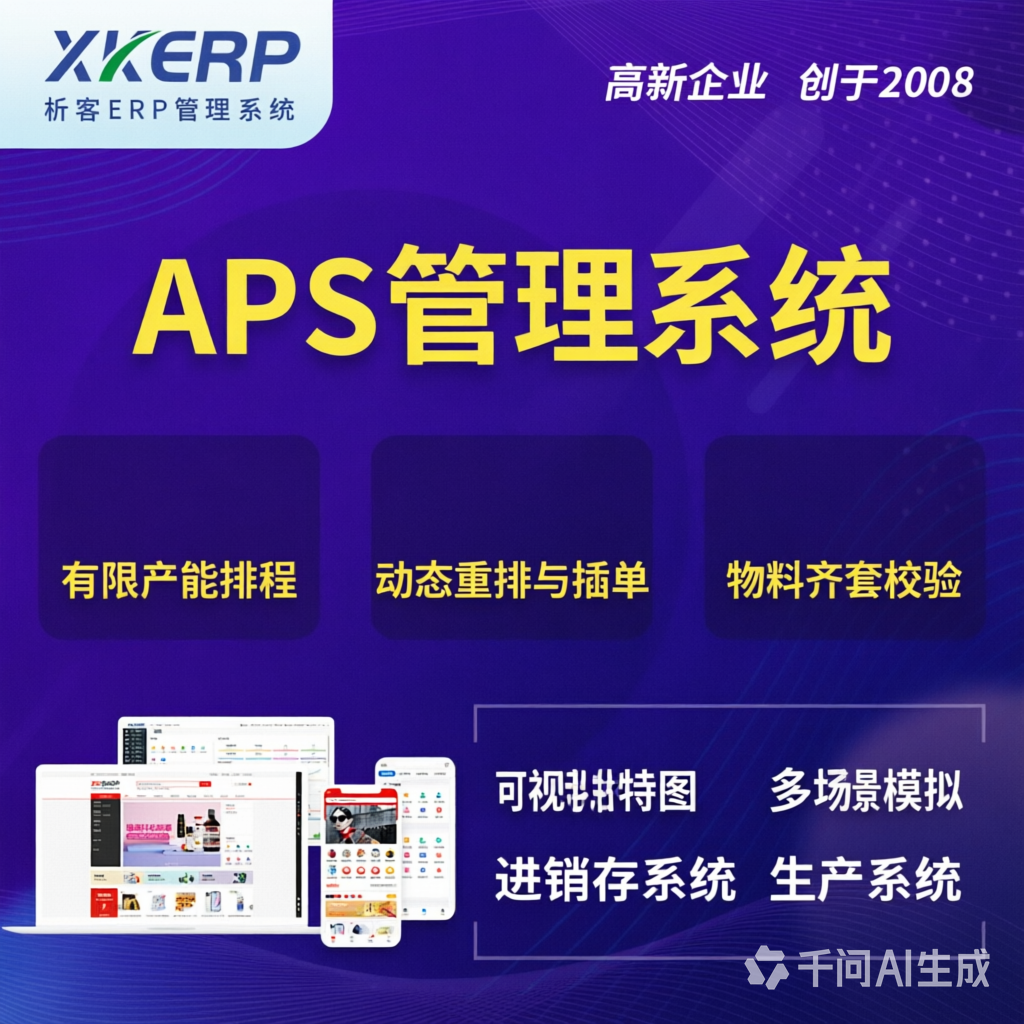 巴音郭楞蒙古APS管理系统
